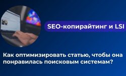 Информационные LSI, СЕО статьи для блогов