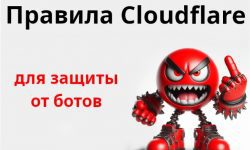 AntiDDOS Cloudflare + защита сайта от ботов