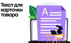 Захватывающие тексты для карточек товаров