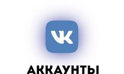 Продам аккаунты ВКонтакте.