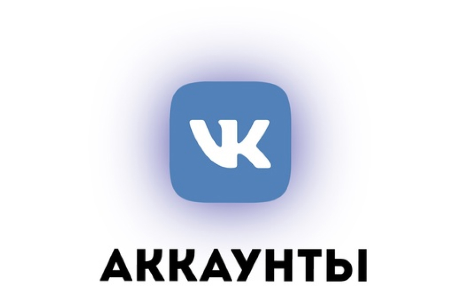 Продам аккаунты ВКонтакте.