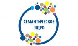 Семантическое ядро для SEO