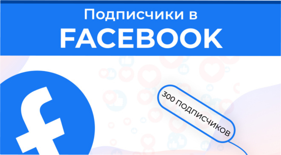 300 подписчиков в вашу группу funpage, facebook.