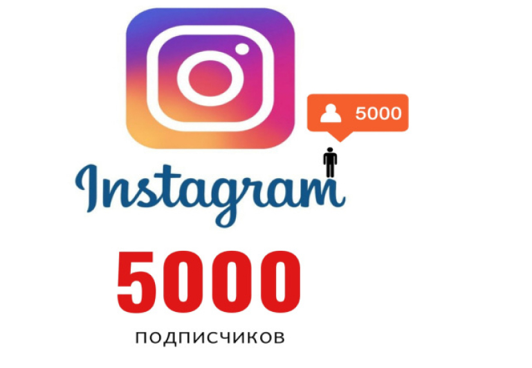 5000 инстаграм подписчиков