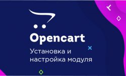 Установка модуля Opencart