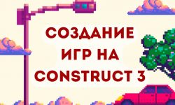 Создам игру на Construct 3