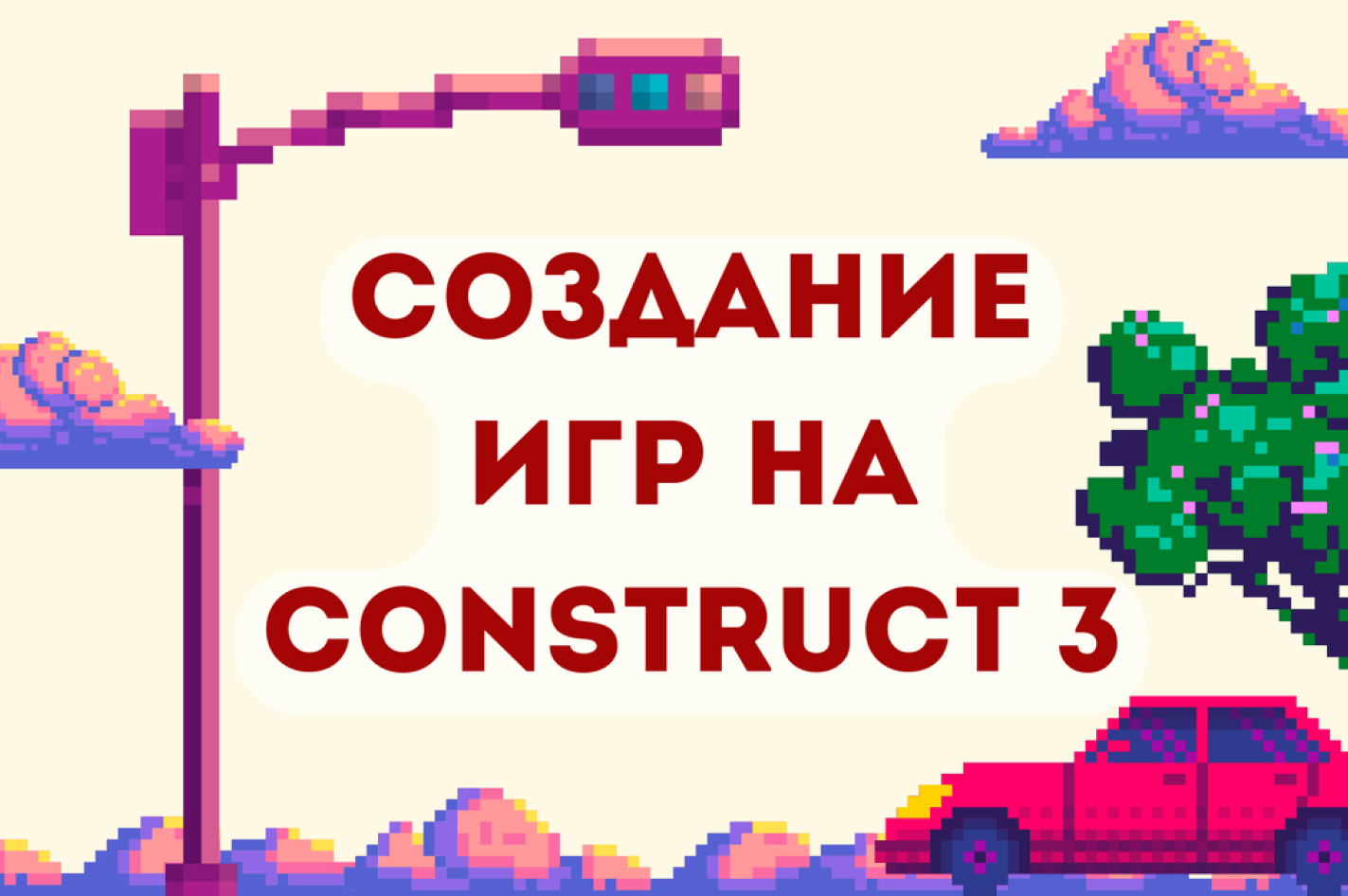 Создам игру на Construct 3