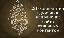 LSI-копирайтинг