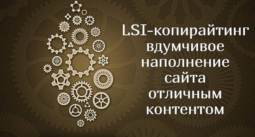 LSI-копирайтинг