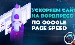 Оптимизация скорости по PageSpeed Wordpress Elementor