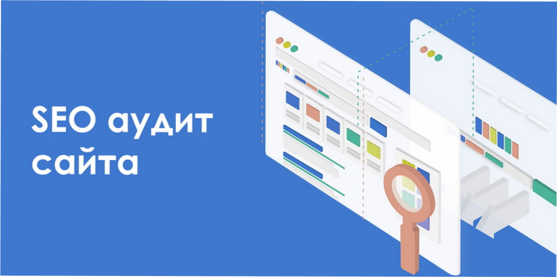 Технический и SEO аудит сайта